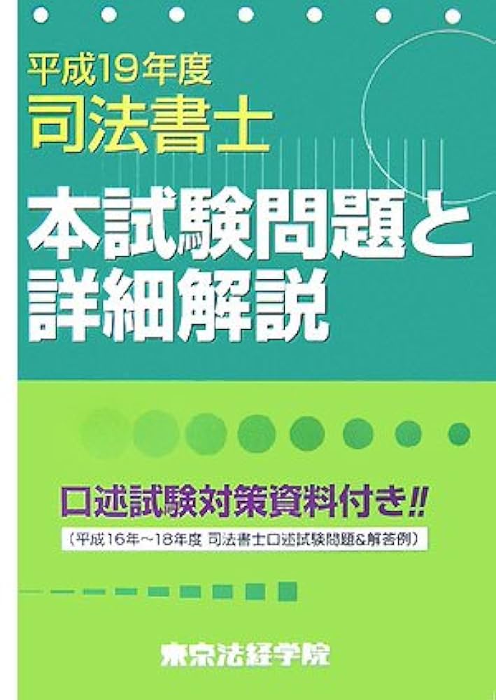 司法書士問題と解説 (平成19年度) 伊藤塾 司法書士問題と解説(平成19年度) 中古本・書籍 | ブックオフ公式